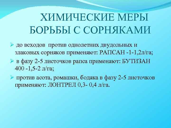  ХИМИЧЕСКИЕ МЕРЫ БОРЬБЫ С СОРНЯКАМИ Ø до всходов против однолетних двудольных и злаковых