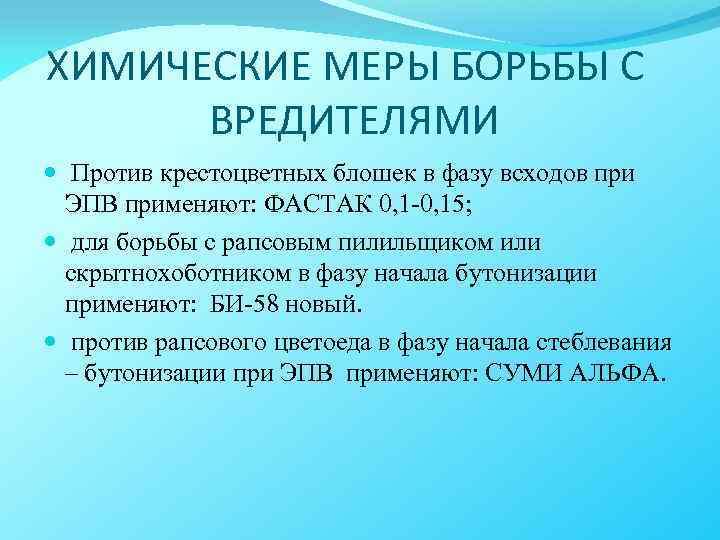 ХИМИЧЕСКИЕ МЕРЫ БОРЬБЫ С ВРЕДИТЕЛЯМИ Против крестоцветных блошек в фазу всходов при ЭПВ применяют: