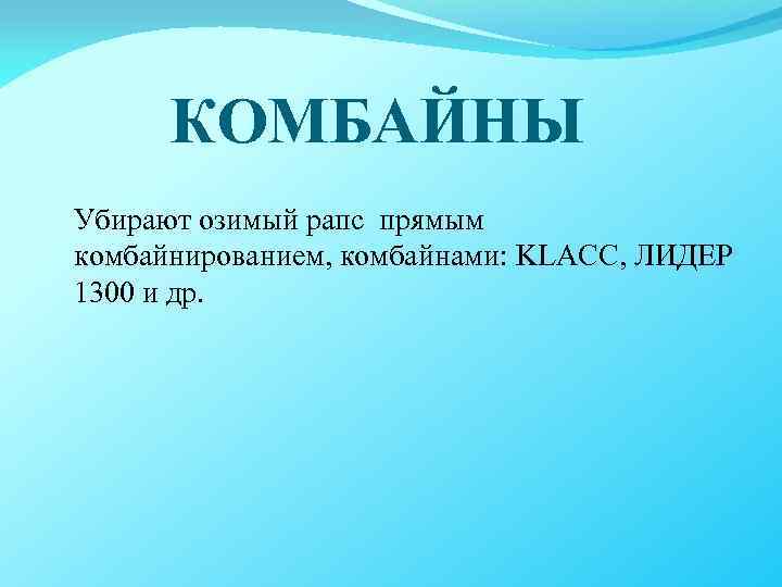 КОМБАЙНЫ Убирают озимый рапс прямым комбайнированием, комбайнами: KLACC, ЛИДЕР 1300 и др. 