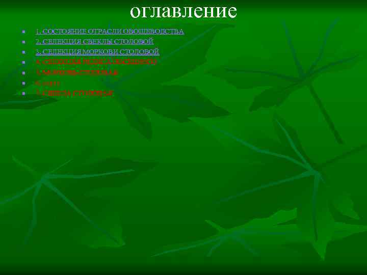 оглавление n n n n 1. СОСТОЯНИЕ ОТРАСЛИ ОВОЩЕВОДСТВА 2. СЕЛЕКЦИЯ СВЕКЛЫ СТОЛОВОЙ 3.