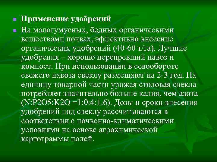 n n Применение удобрений На малогумусных, бедных органическими веществами почвах, эффективно внесение органических удобрений