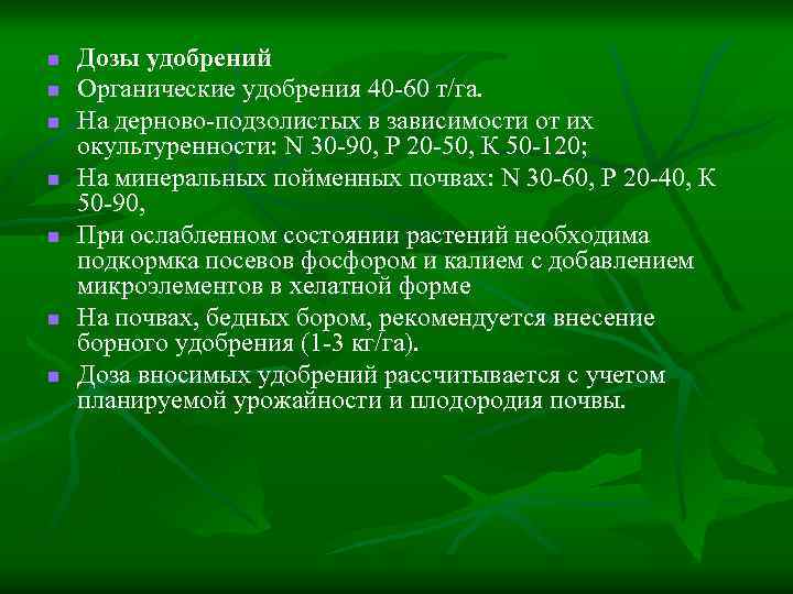 n n n n Дозы удобрений Органические удобрения 40 -60 т/га. На дерново-подзолистых в