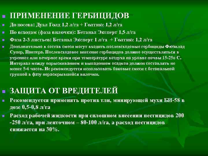 n n n n ПРИМЕНЕНИЕ ГЕРБИЦИДОВ До посева: Дуал Голд 1, 2 л/га +