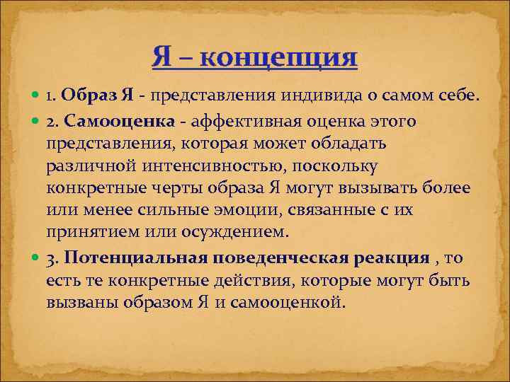 Я – концепция 1. Образ Я - представления индивида о самом себе. 2. Самооценка