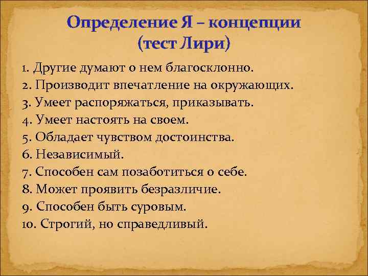 Определение Я – концепции (тест Лири) 1. Другие думают о нем благосклонно. 2. Производит