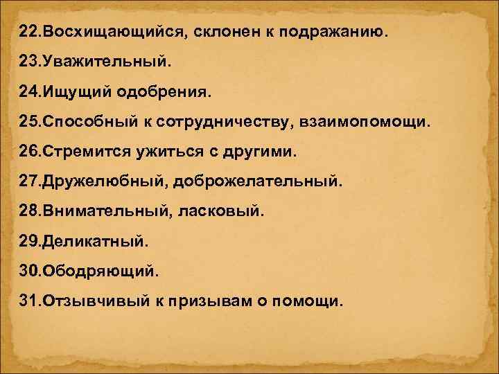 22. Восхищающийся, склонен к подражанию. 23. Уважительный. 24. Ищущий одобрения. 25. Способный к сотрудничеству,