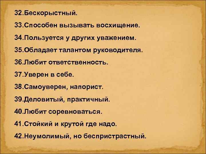 32. Бескорыстный. 33. Способен вызывать восхищение. 34. Пользуется у других уважением. 35. Обладает талантом