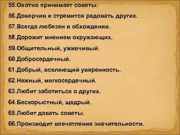 55. Охотно принимает советы. 56. Доверчив и стремится радовать других. 57. Всегда любезен в