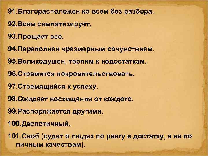 91. Благорасположен ко всем без разбора. 92. Всем симпатизирует. 93. Прощает все. 94. Переполнен