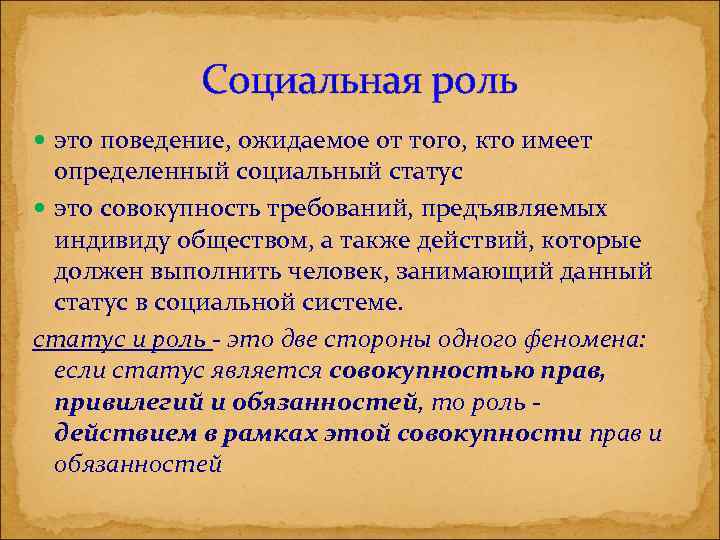 Социальная роль это поведение, ожидаемое от того, кто имеет определенный социальный статус это совокупность