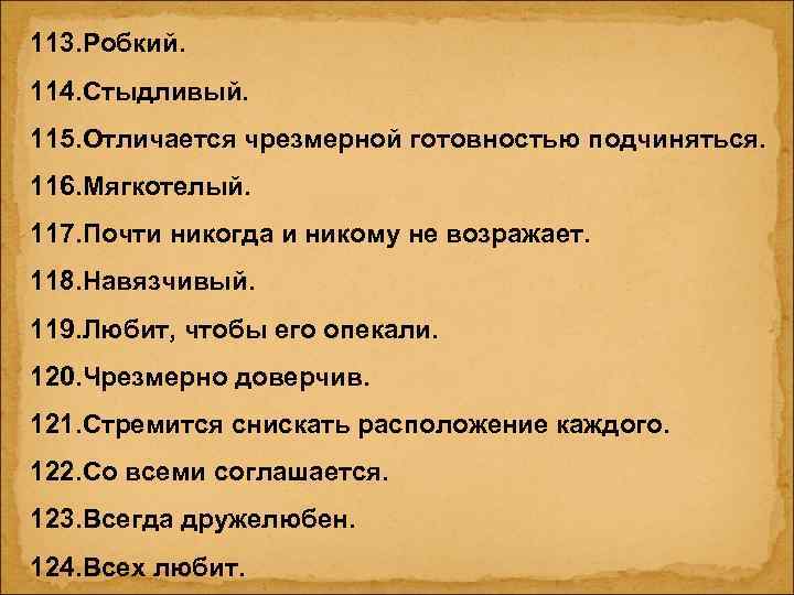 113. Робкий. 114. Стыдливый. 115. Отличается чрезмерной готовностью подчиняться. 116. Мягкотелый. 117. Почти никогда