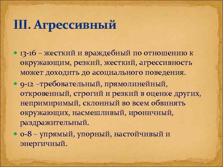 III. Агрессивный 13 -16 – жесткий и враждебный по отношению к окружающим, резкий, жесткий,