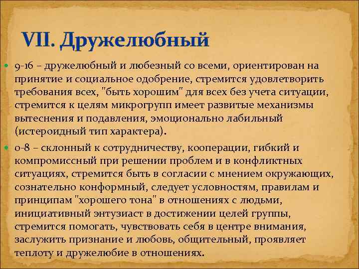 VII. Дружелюбный 9 -16 – дружелюбный и любезный со всеми, ориентирован на принятие и