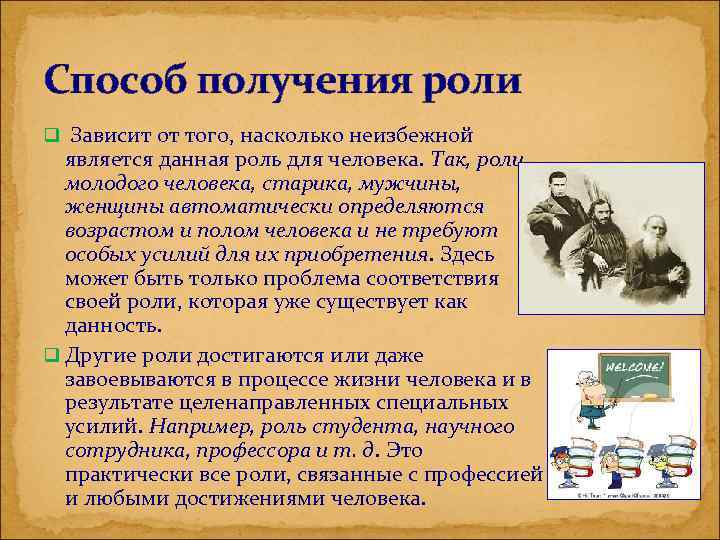 Способ получения роли q Зависит от того, насколько неизбежной является данная роль для человека.