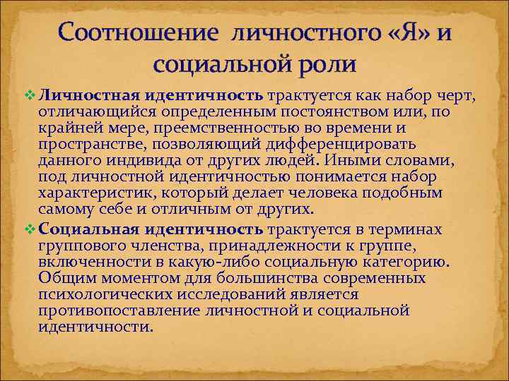 Роль идентичности. Соотношение личностного я и социальной роли. Социальная роль соотношение личностного я и социальной роли. Соотношение личностного «я». Социальные соотношение личностного я и социальной.