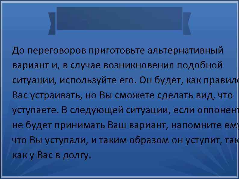 Использовать ситуацию. В случае возникновения подобной ситуации. Подобная ситуация. Альтернативный вариант. Англосаксонские переговорные методы.