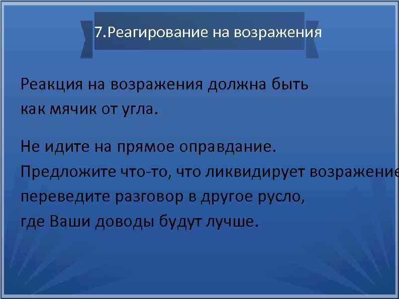 7. Реагирование на возражения Реакция на возражения должна быть как мячик от угла. Не