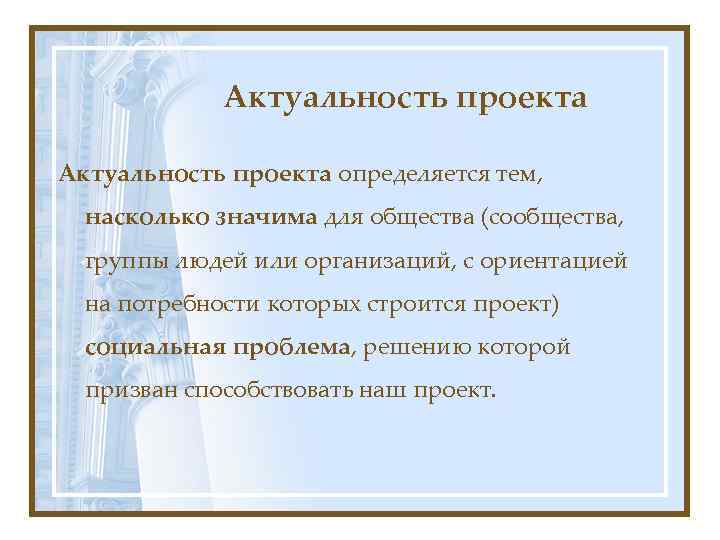 Актуальность проекта определяется тем, насколько значима для общества (сообщества, группы людей или организаций, с