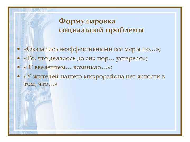 Формулировка социальной проблемы • • «Оказались неэффективными все меры по…» ; «То, что делалось
