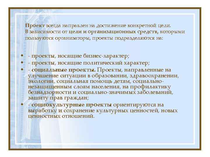 Проект всегда направлен на достижение конкретной цели. В зависимости от цели и организационных средств,
