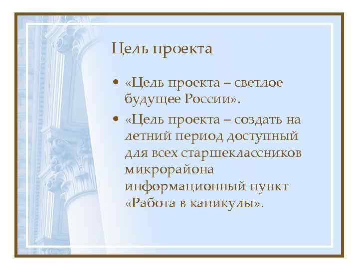 Цель проекта • «Цель проекта – светлое будущее России» . • «Цель проекта –