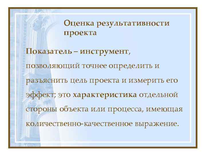 Оценка результативности проекта Показатель – инструмент, позволяющий точнее определить и разъяснить цель проекта и
