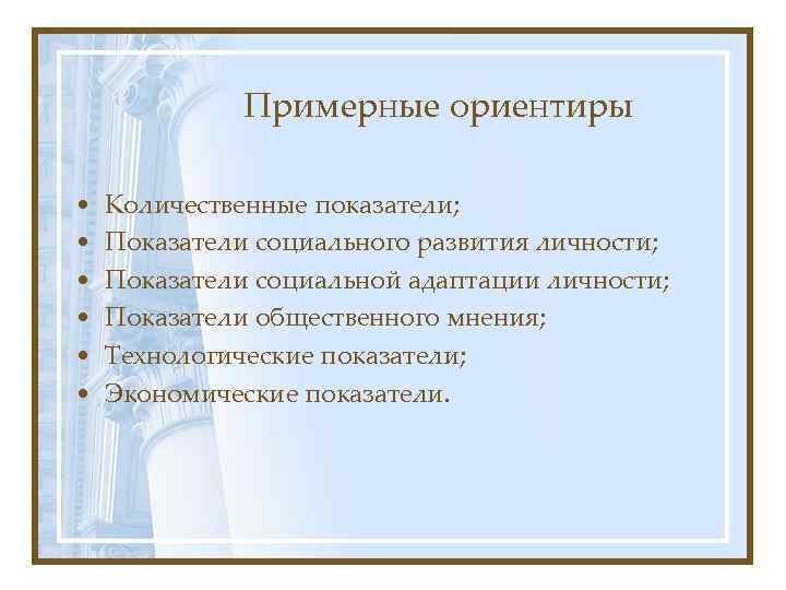 Примерные ориентиры • • • Количественные показатели; Показатели социального развития личности; Показатели социальной адаптации
