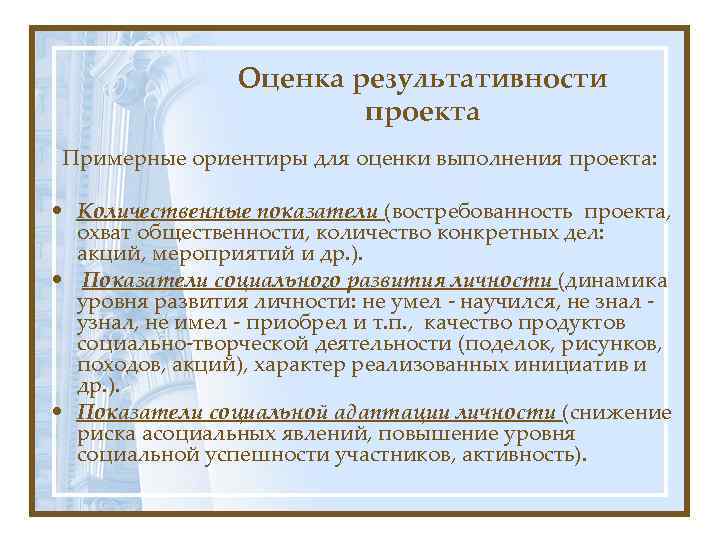 Оценка результативности проекта Примерные ориентиры для оценки выполнения проекта: • Количественные показатели (востребованность проекта,
