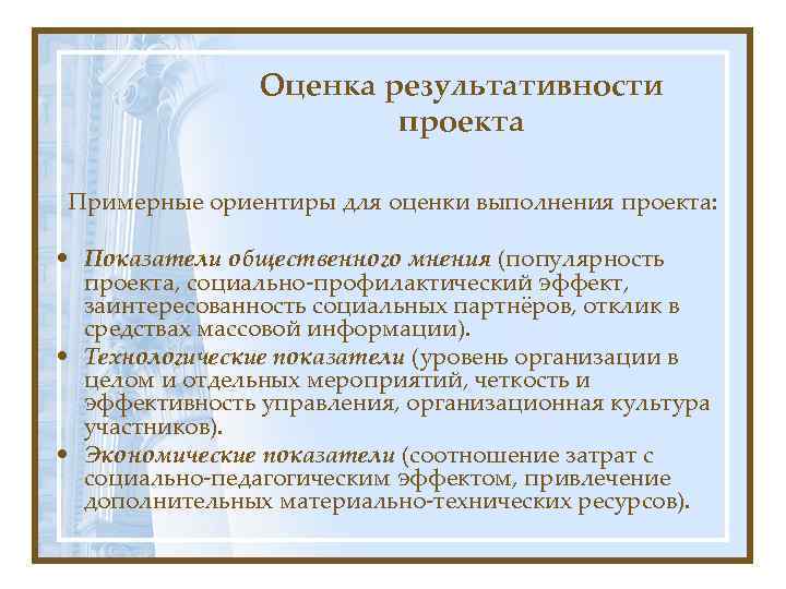Оценка результативности проекта Примерные ориентиры для оценки выполнения проекта: • Показатели общественного мнения (популярность