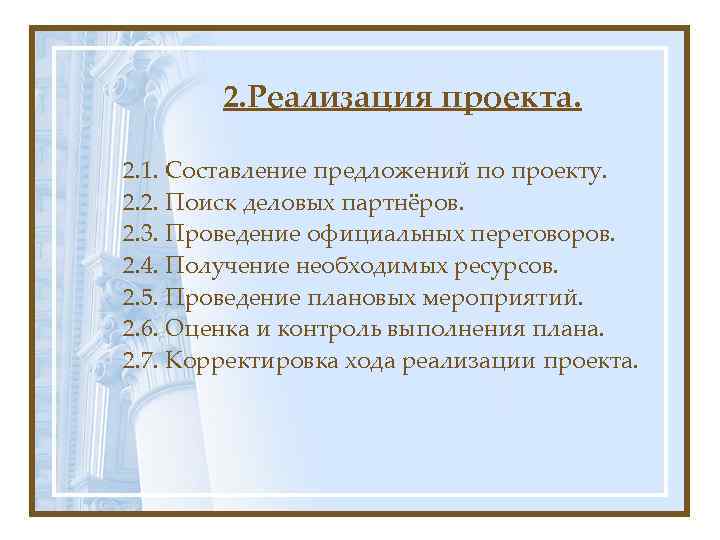 2. Реализация проекта. 2. 1. Составление предложений по проекту. 2. 2. Поиск деловых партнёров.