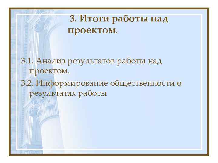  3. Итоги работы над проектом. 3. 1. Анализ результатов работы над проектом. 3.
