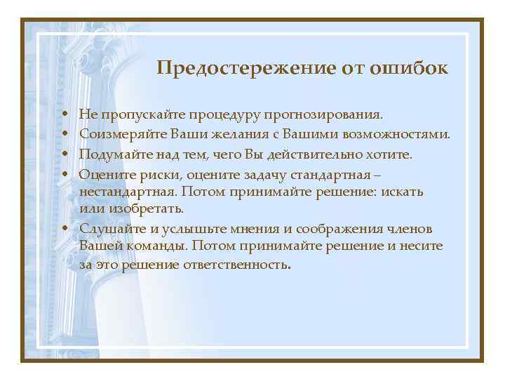 Предостережение от ошибок • • Не пропускайте процедуру прогнозирования. Соизмеряйте Ваши желания с Вашими