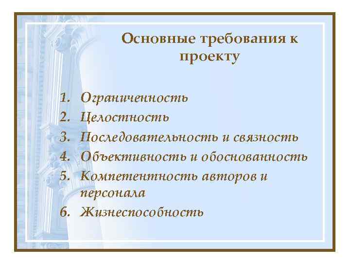 Основные требования к проекту 1. 2. 3. 4. 5. Ограниченность Целостность Последовательность и связность