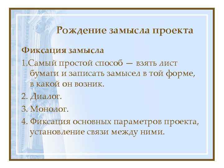 Рождение замысла проекта Фиксация замысла 1. Самый простой способ — взять лист бумаги и