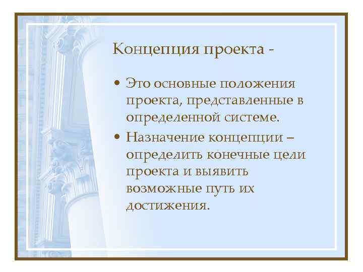 Основные положения проекта представленные в определенной системе это