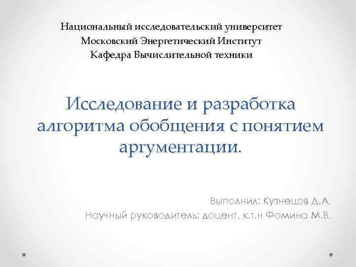 Национальный исследовательский университет Московский Энергетический Институт Кафедра Вычислительной техники Исследование и разработка алгоритма обобщения