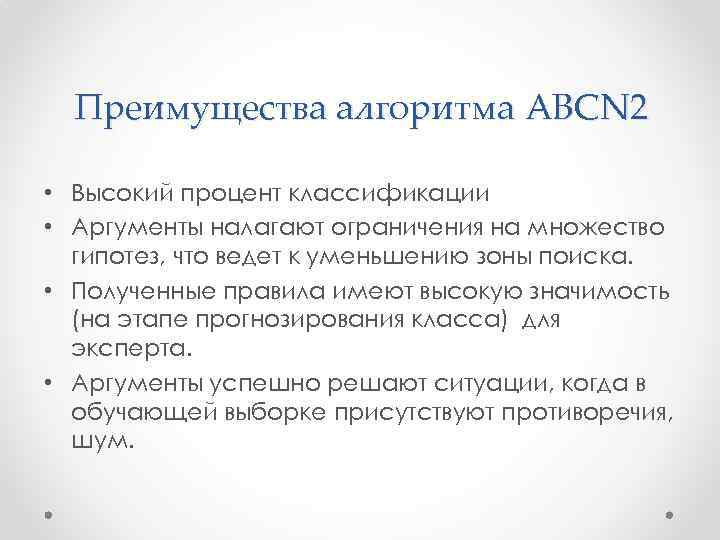 Преимущества алгоритма ABCN 2 • Высокий процент классификации • Аргументы налагают ограничения на множество