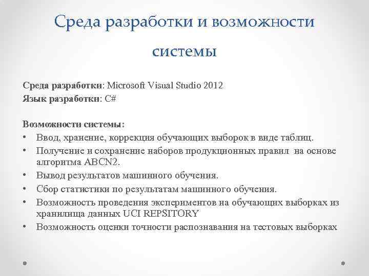 Среда разработки и возможности системы Среда разработки: Microsoft Visual Studio 2012 Язык разработки: С#