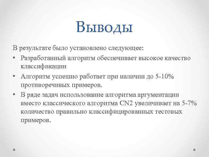 Выводы В результате было установлено следующее: • Разработанный алгоритм обеспечивает высокое качество классификации •