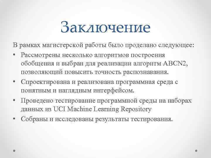 Заключение В рамках магистерской работы было проделано следующее: • Рассмотрены несколько алгоритмов построения обобщения