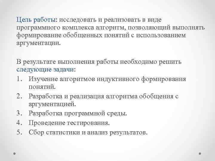 Цель работы: исследовать и реализовать в виде программного комплекса алгоритм, позволяющий выполнять формирование обобщенных