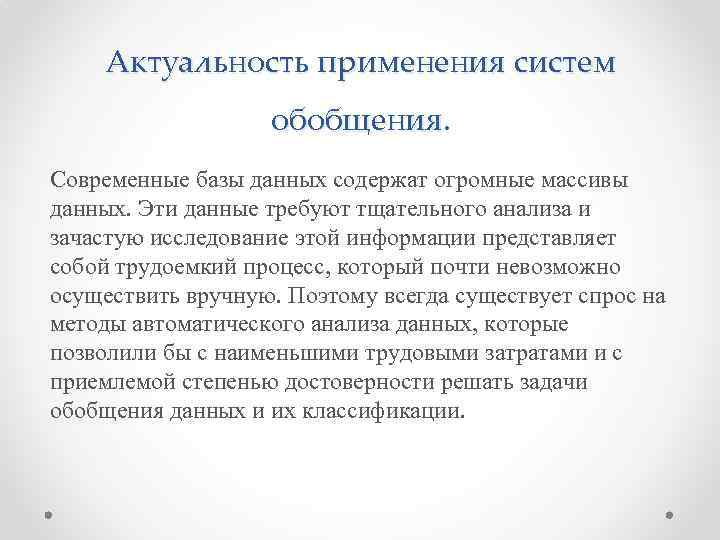 Актуальность применения систем обобщения. Современные базы данных содержат огромные массивы данных. Эти данные требуют