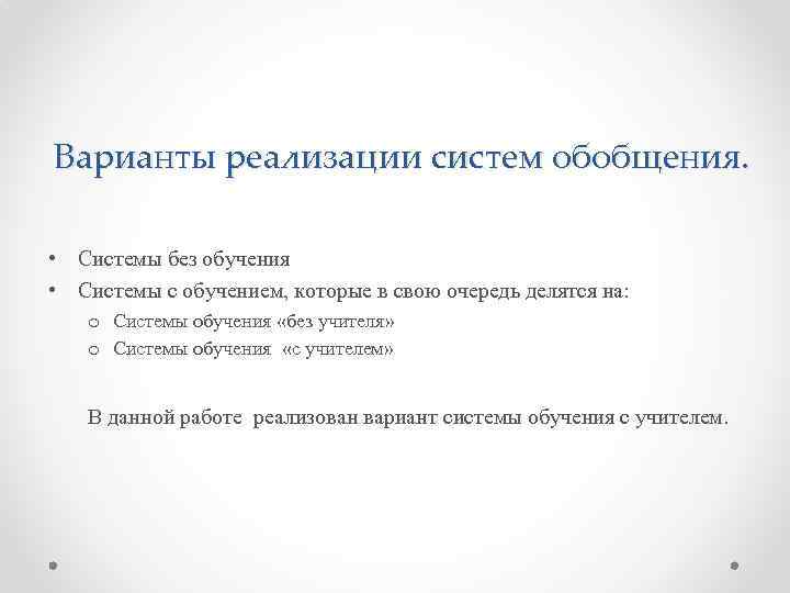 Варианты реализации систем обобщения. • Системы без обучения • Системы с обучением, которые в