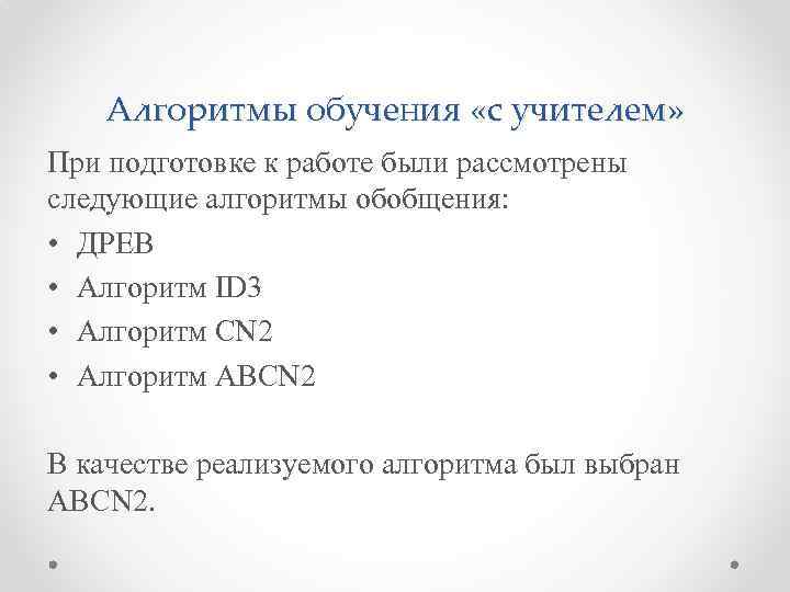 Алгоритмы обучения «с учителем» При подготовке к работе были рассмотрены следующие алгоритмы обобщения: •