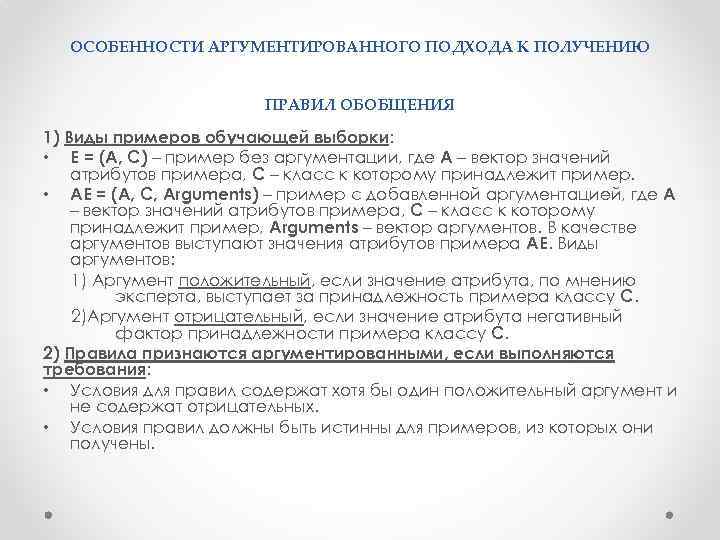 ОСОБЕННОСТИ АРГУМЕНТИРОВАННОГО ПОДХОДА К ПОЛУЧЕНИЮ ПРАВИЛ ОБОБЩЕНИЯ 1) Виды примеров обучающей выборки: • E