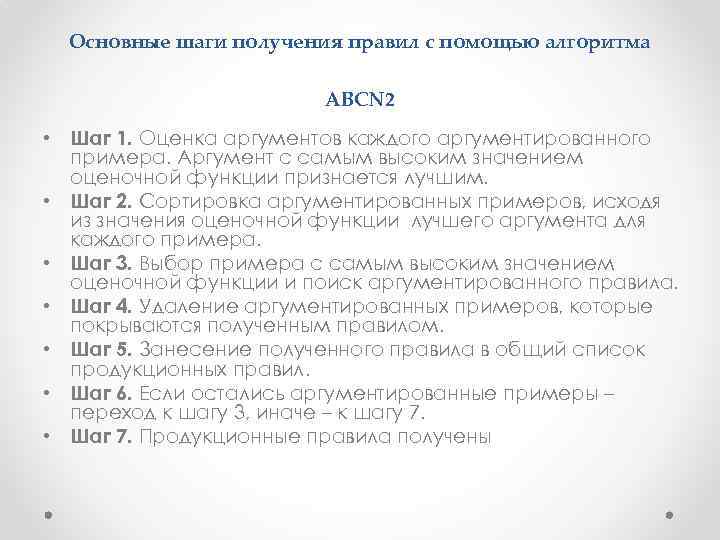 Основные шаги получения правил с помощью алгоритма ABCN 2 • Шаг 1. Оценка аргументов