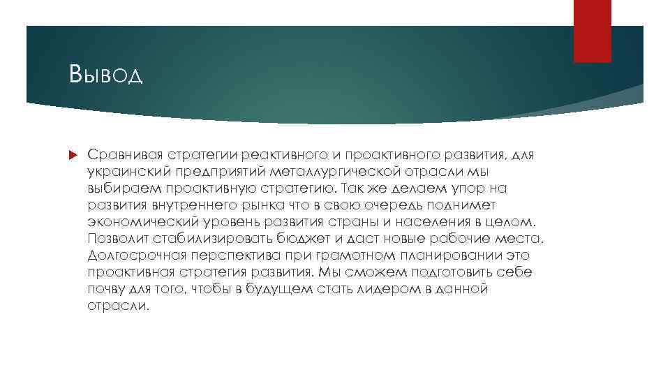 Вывод Сравнивая стратегии реактивного и проактивного развития, для украинский предприятий металлургической отрасли мы выбираем