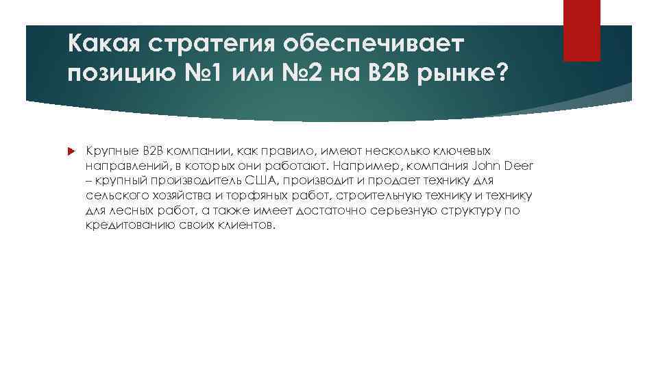 Какая стратегия обеспечивает позицию № 1 или № 2 на B 2 B рынке?