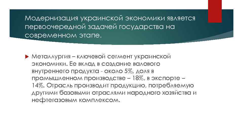 Модернизация украинской экономики является первоочередной задачей государства на современном этапе. Металлургия – ключевой сегмент