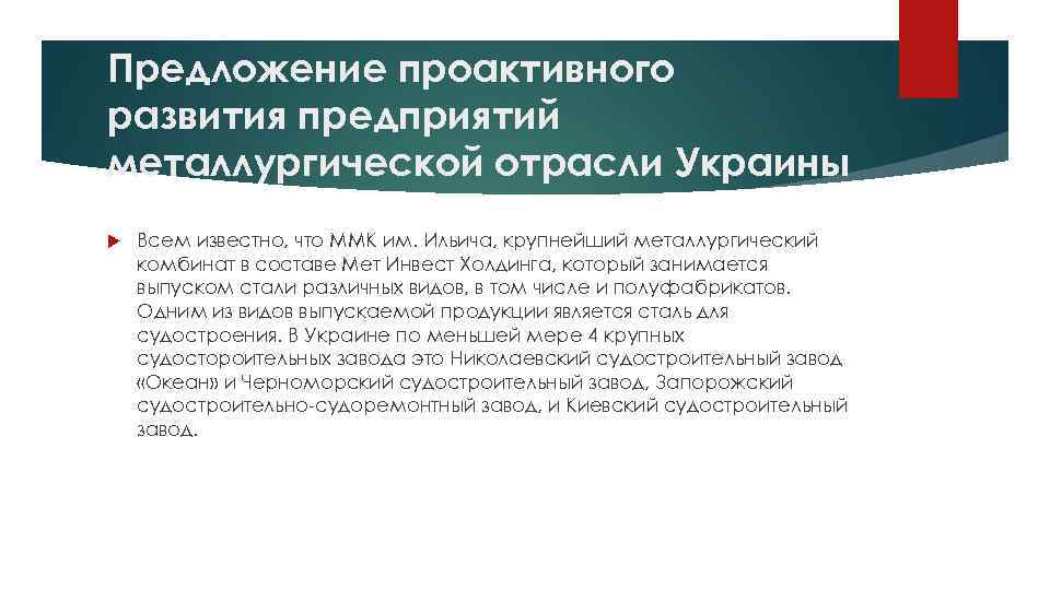 Предложение проактивного развития предприятий металлургической отрасли Украины Всем известно, что ММК им. Ильича, крупнейший